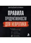 Виталий Бужан - Правила продуктивности для невротика. Инструкция по выживанию в современном мире для тревожных, прокрастинаторов и тех, кто просто устал и запутался