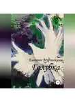 Евгения Мурлыкина - Голубка