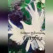 Постер книги Голубка