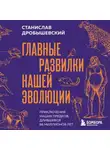 Станислав Дробышевский - Главные развилки нашей эволюции. Приключения наших предков, длившиеся 66 миллионов лет