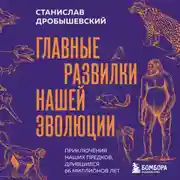 Постер книги Главные развилки нашей эволюции. Приключения наших предков, длившиеся 66 миллионов лет