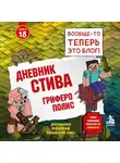Minecraft Family - Дневник Стива. Книга 18. Гриферополис