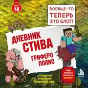 Постер книги Дневник Стива. Книга 18. Гриферополис