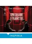Лия Миддлтон - Признание в убийстве