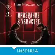 Постер книги Признание в убийстве