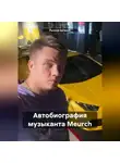 Евгений Рычков - Автобиография музыканта Meurch