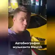 Постер книги Автобиография музыканта Meurch