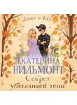 Екатерина Вильям-Вильмонт - Секрет убегающей тени