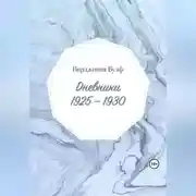 Постер книги Дневники: 1925–1930
