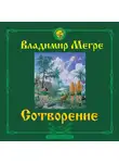 Владимир Мегре - Сотворение