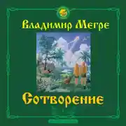 Постер книги Сотворение
