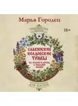 Марья Городец - Славянские колдовские травы из сказок и легенд в реальной жизни. Магические свойства, обереги и талисманы