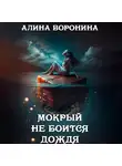 Алина Воронина - Мокрый не боится дождя