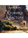 Джек Вэнс - Хроники Аластора