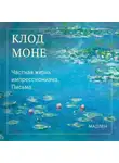 Оскар Клод Моне - Частная жизнь импрессионизма. Письма