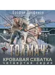 Ерофей Трофимов - Толмач. Кровавая схватка. Серия 4
