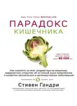 Стивен Гандри - Парадокс кишечника. Как повлиять на мозг, воздействуя на кишечник: невероятное открытие об истинной роли микробиома в развитии