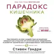 Постер книги Парадокс кишечника. Как повлиять на мозг, воздействуя на кишечник: невероятное открытие об истинной роли микробиома в развитии