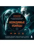 Николай Морозов - Невидимые убийцы. Как вирусы переходят между животными и людьми, создавая эпидемии, и что делать, чтобы защититься