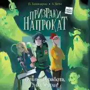 Постер книги Отличная работа, Уилл Мугли!