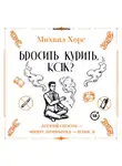 Михаил Хорс - Бросить курить. Как? Легкий способ – минус привычка – плюс я