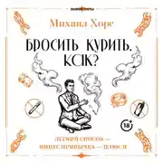 Постер книги Бросить курить. Как? Легкий способ – минус привычка – плюс я