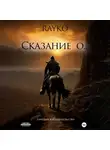 Rayko - Сказание о…
