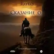 Постер книги Сказание о…
