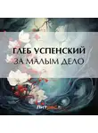 Глеб Успенский - За малым дело