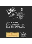 Д.Ч. - Две истории, рассказанные так, как они случились