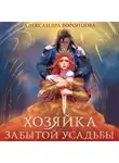 Александра Воронцова - Хозяйка забытой усадьбы