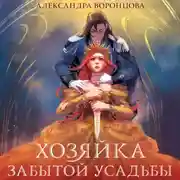 Постер книги Хозяйка забытой усадьбы