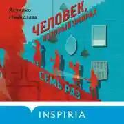 Постер книги Человек, который умирал семь раз