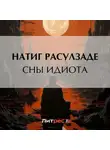 Натиг Расулзаде - Сны идиота