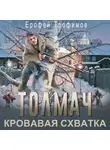 Ерофей Трофимов - Толмач. Кровавая схватка