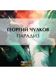 Георгий Чулков - Парадиз