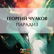 Постер книги Парадиз