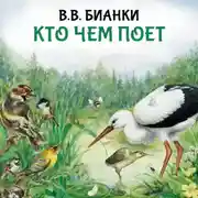 Постер книги Кто чем поет