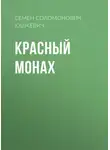  Семен Юшкевич - Красный монах