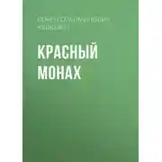 Постер книги Красный монах