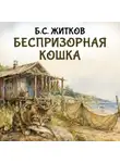 Борис Житков - Беспризорная кошка