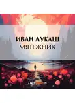 Иван Лукаш - Мятежник