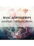 Влас Дорошевич - «Марья Гавриловна»