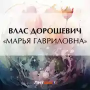 Постер книги «Марья Гавриловна»