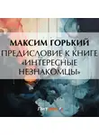 Максим Горький - Предисловие к книге «Интересные незнакомцы»