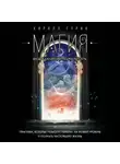 Кирилл Гурин - Магия. Вход в объективную реальность