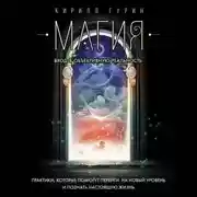 Постер книги Магия. Вход в объективную реальность