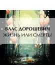 Влас Дорошевич - Жизнь или смерть!