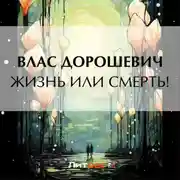 Постер книги Жизнь или смерть!