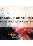 Владимир Шулятиков - На рубеже двух культур